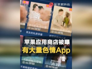 很污的 app 惊现网络，尺度之大令人咋舌