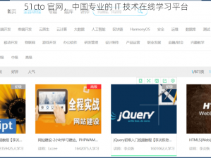 51cto 官网，中国专业的 IT 技术在线学习平台