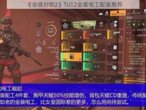 《全境封锁2》TU12金装电工配装推荐