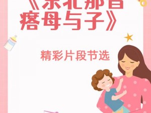 东北那旮瘩母与子写的儿童绘本故事介绍