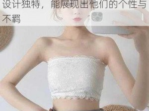 渣男和渣女在一起抹胸，这款内衣设计独特，能展现出他们的个性与不羁