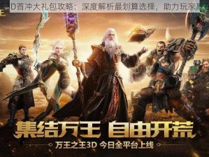 万王之王3D首冲大礼包攻略：深度解析最划算选择，助力玩家赢在起跑线