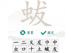 汉字找茬王攻略宝典：探寻字甄奥秘的实用指南