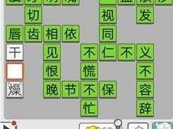 成语招贤记328关怎么过：策略与技巧