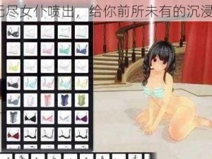 3D 无尽女仆喷出，给你前所未有的沉浸体验