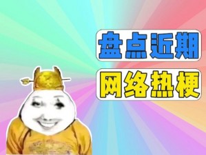 乳罩打一社会现象网络热梗：震惊如此现象究竟为何？