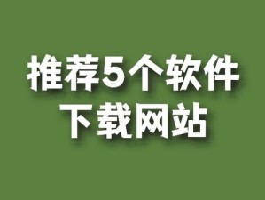 靠比较软件下载 APP 免费，安全可靠的应用下载平台