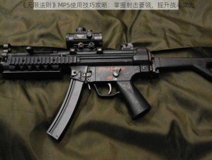 《无限法则》MP5使用技巧攻略：掌握射击要领，提升战斗实力