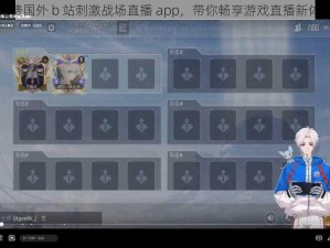 免费国外 b 站刺激战场直播 app，带你畅享游戏直播新体验