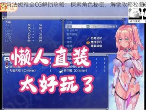 魔法少女天穹法妮雅全CG解锁攻略：探索角色秘密，解锁攻略秘籍达成全CG成就