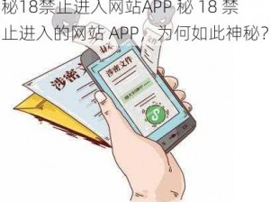 秘18禁止进入网站APP 秘 18 禁止进入的网站 APP，为何如此神秘？