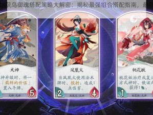 阴阳师式神姑获鸟御魂搭配策略大解密：揭秘最强组合搭配指南，最新实用搭配推荐 2022版