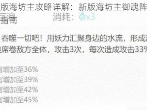 阴阳师新版海坊主攻略详解：新版海坊主御魂阵容搭配策略与实战指南