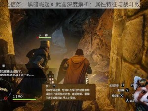 《龙之信条：黑暗崛起》武器深度解析：属性特征与战斗效能探讨