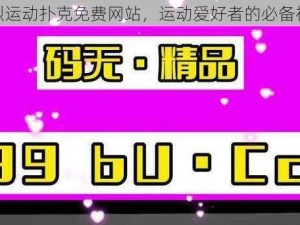 剧烈运动扑克免费网站，运动爱好者的必备神器