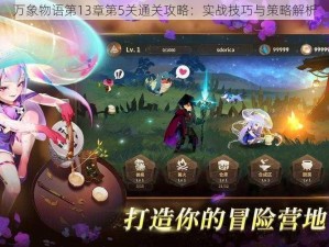 万象物语第13章第5关通关攻略：实战技巧与策略解析