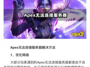 Apex英雄无法连接服务器解决方案大揭秘：实战分析与应对方法分享