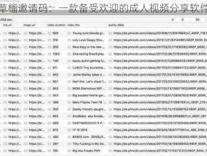 草榴邀请码：一款备受欢迎的成人视频分享软件