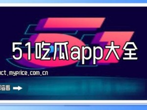 吃瓜网 51 爆料 yandex——一款实用的爆料工具