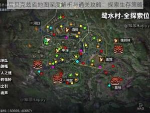 明日之后贝克兹省地图深度解析与通关攻略：探索生存策略全解析