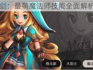 英雄之剑：最萌魔法师技能全面解析与介绍