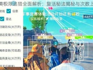 和平精英极限追猎全面解析：复活秘法揭秘与次数上限详解