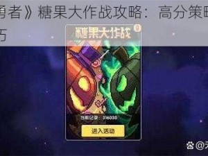 《我的勇者》糖果大作战攻略：高分策略详解与实战技巧