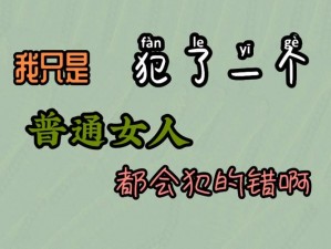 少妇bbbb回应出轨争议：我只是犯了全天下女人都会犯的错