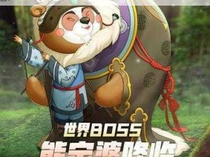 捉妖新纪元：世界BOSS熊家婆震撼降临，挑战勇士们的勇气与智慧