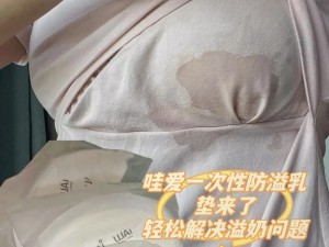 村长摸着寡妇的奶哺乳期妈妈专用防溢乳垫，吸收快不回渗，让你告别尴尬