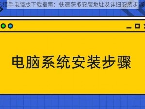 降龙猎手电脑版下载指南：快速获取安装地址及详细安装步骤说明