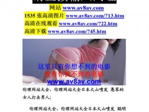 乳液狂飙开襟网站 WWW，日本成人影片网站，成人影片资源丰富