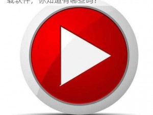 18款性质禁止下载软件 18 款性质禁止下载软件，你知道有哪些吗？