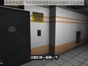 探索秘密世界：SCP收容失效游戏试玩全解析与实战演示