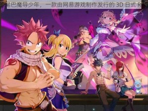 妖精的尾巴魔导少年，一款由网易游戏制作发行的 3D 日式 RPG 手游