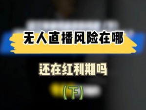 无套在线直播观看、无套在线直播观看是否存在传播疾病的风险？