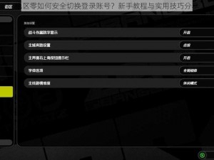 绝区零如何安全切换登录账号？新手教程与实用技巧分享