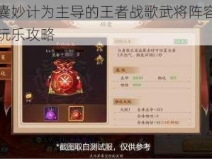 以锦囊妙计为主导的王者战歌武将阵容组合全新玩乐攻略