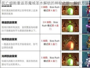 关于死亡细胞重返恶魔城圣水解锁的神秘之旅：解锁方法揭秘