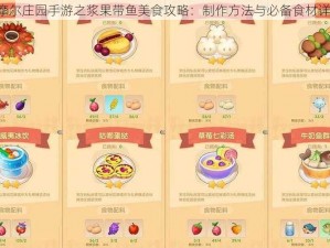 《摩尔庄园手游之浆果带鱼美食攻略：制作方法与必备食材详解》