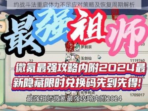 约战斗法重启体力不足应对策略及恢复周期解析