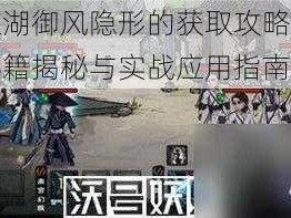 烟雨江湖御风隐形的获取攻略：御风隐形秘籍揭秘与实战应用指南