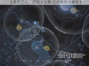 《原子之心：成就全攻略 达成条件大解析》