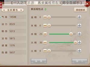 《一人之下手游：炁灵属性搭配策略全面解析》