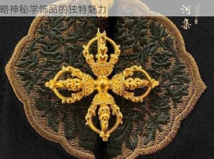 探寻金刚杵直入莲花宫是什么意思的神秘世界，领略神秘学饰品的独特魅力