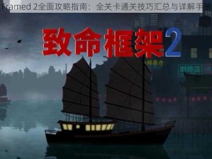 Framed 2全面攻略指南：全关卡通关技巧汇总与详解手册