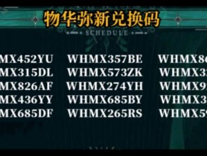 物华弥新通用礼包兑换码集锦：最新大全呈现眼前