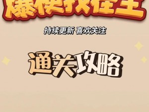 老师听我解释：第21关攻略详解及难点突破策略