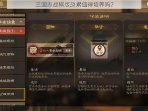 三国志战棋版赵累值得培养吗？