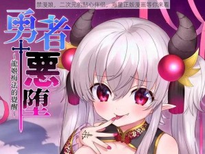 禁漫娘，二次元的贴心伴侣，海量正版漫画等你来看